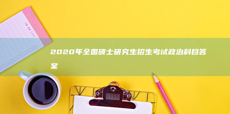 2020年全国硕士研究生招生考试政治科目答案解析